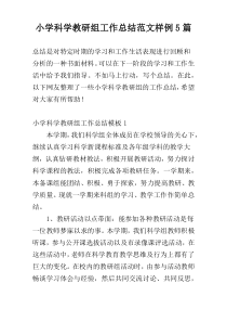 小学科学教研组工作总结范文样例5篇