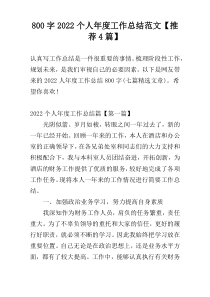 800字2022个人年度工作总结范文【推荐4篇】