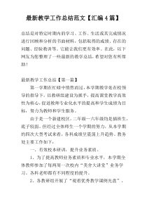最新教学工作总结范文【汇编4篇】