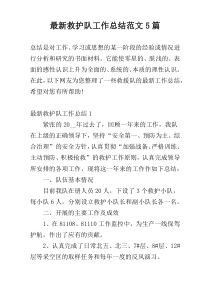 最新救护队工作总结范文5篇