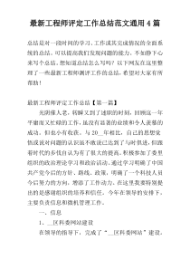 最新工程师评定工作总结范文通用4篇