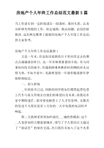 房地产个人年终工作总结范文最新5篇