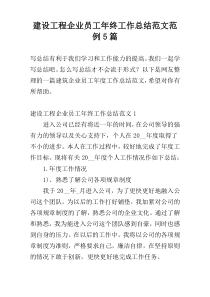建设工程企业员工年终工作总结范文范例5篇