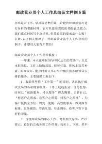 邮政营业员个人工作总结范文样例5篇