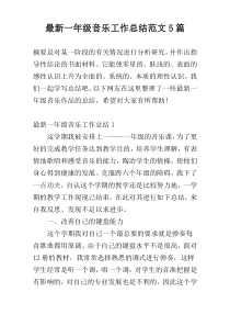 最新一年级音乐工作总结范文5篇