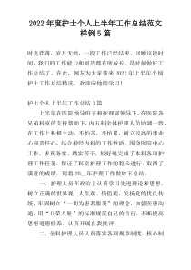 2022年度护士个人上半年工作总结范文样例5篇