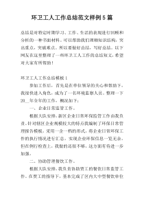 环卫工人工作总结范文样例5篇