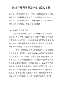 2022年度科学课工作总结范文5篇