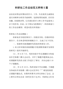 科研处工作总结范文样例5篇