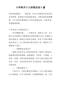 小学美术个人研修总结5篇