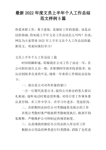 最新2022年度文员上半年个人工作总结范文样例5篇