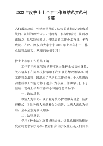 2022年度护士上半年工作总结范文范例5篇