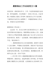 最新渔业工作总结范文5篇