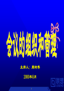 会议管理-联想[36页]