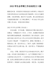 2022学生会学期工作总结范文5篇