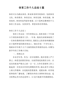 体育工作个人总结5篇