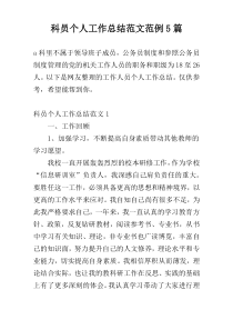 科员个人工作总结范文范例5篇
