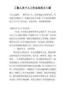 工勤人员个人工作总结范文5篇