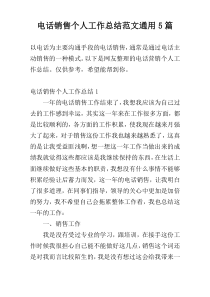 电话销售个人工作总结范文通用5篇