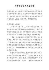 导游年度个人总结5篇