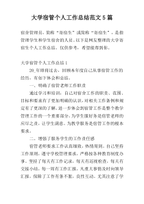 大学宿管个人工作总结范文5篇