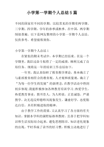小学第一学期个人总结5篇