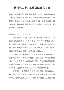 优秀职工个人工作总结范文5篇