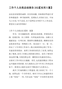 工作个人自我总结报告2022【实用5篇】