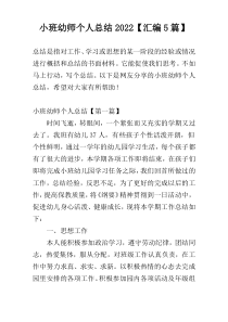 小班幼师个人总结2022【汇编5篇】