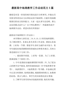 最新高中地理教学工作总结范文5篇