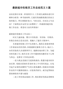 最新超市收银员工作总结范文5篇