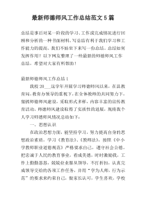 最新师德师风工作总结范文5篇