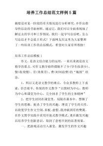 培养工作总结范文样例5篇