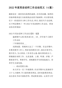 2022年度英语老师工作总结范文（4篇）