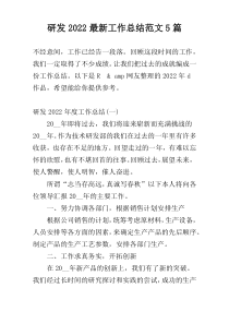 研发2022最新工作总结范文5篇