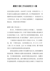 最新大修工作总结范文5篇