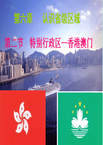第二节特别行政区__香港和澳门