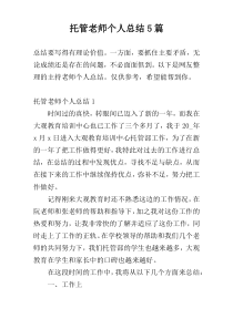 托管老师个人总结5篇