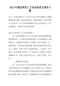 2022年度优秀员工工作总结范文报告5篇