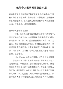 教师个人素质教育总结5篇