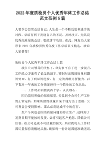 2022年度质检员个人优秀年终工作总结范文范例5篇