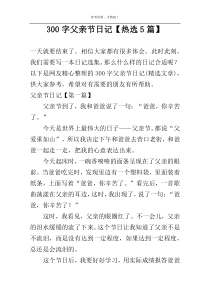 300字父亲节日记【热选5篇】