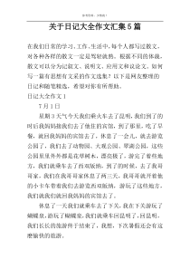 关于日记大全作文汇集5篇