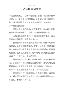 八年级日记大全
