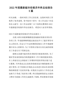 2022年度最新超市收银员年终总结报告5篇