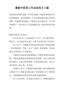 最新中药房工作总结范文5篇
