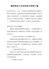 教师培训工作总结范文样例5篇