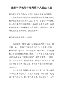 最新科学教师年度考核个人总结5篇