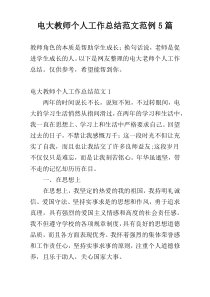 电大教师个人工作总结范文范例5篇
