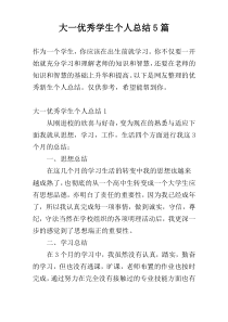 大一优秀学生个人总结5篇